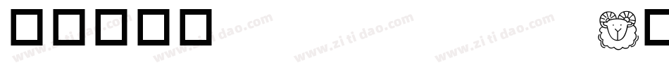 华康金刚黑semi bold字体转换